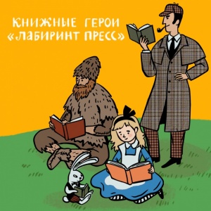 Книжные герои «Лабиринт Пресс»