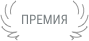Премия «Русский детектив»